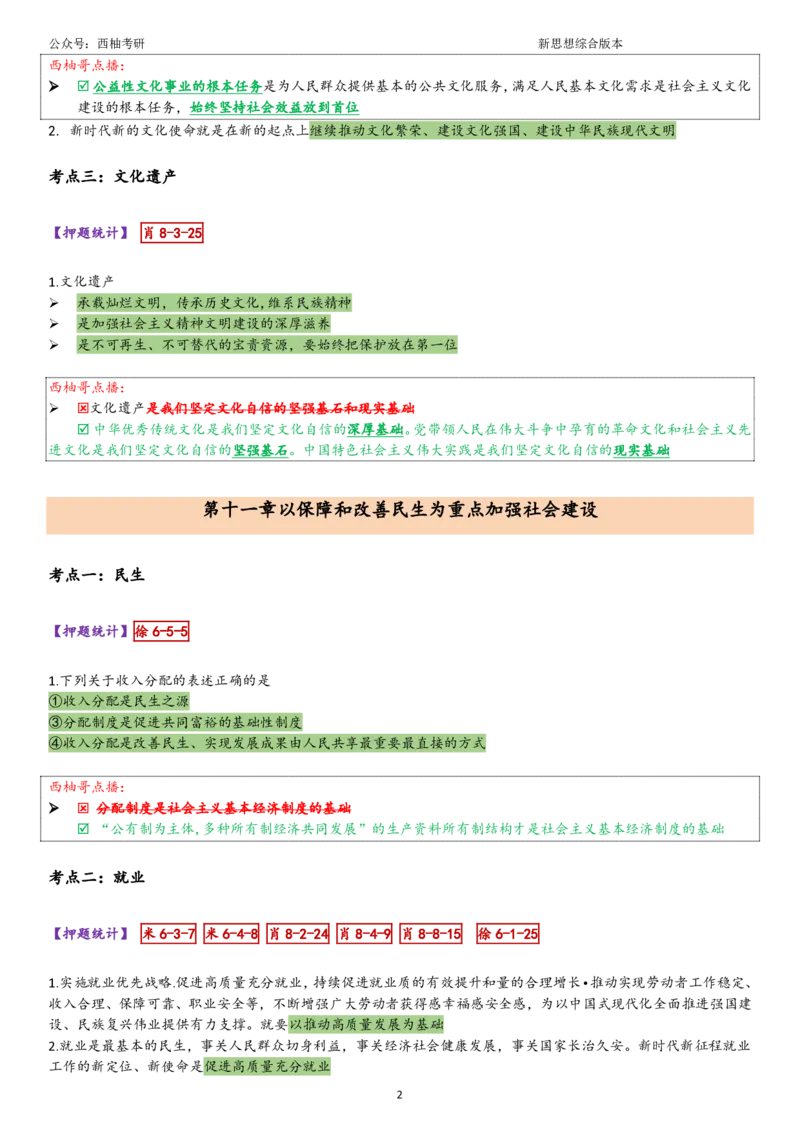 25新思想综合版肖徐米_2026考公资料_（49）政治理论合集_政治理论合集_2025考研政治pdf（笔记）_肖秀荣考研政治_25肖秀荣《八套卷》+浓缩背诵合集_10.西柚《综合版肖徐米》