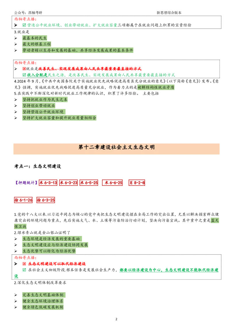 25新思想综合版肖徐米_2026考公资料_（49）政治理论合集_政治理论合集_2025考研政治pdf（笔记）_肖秀荣考研政治_25肖秀荣《八套卷》+浓缩背诵合集_10.西柚《综合版肖徐米》