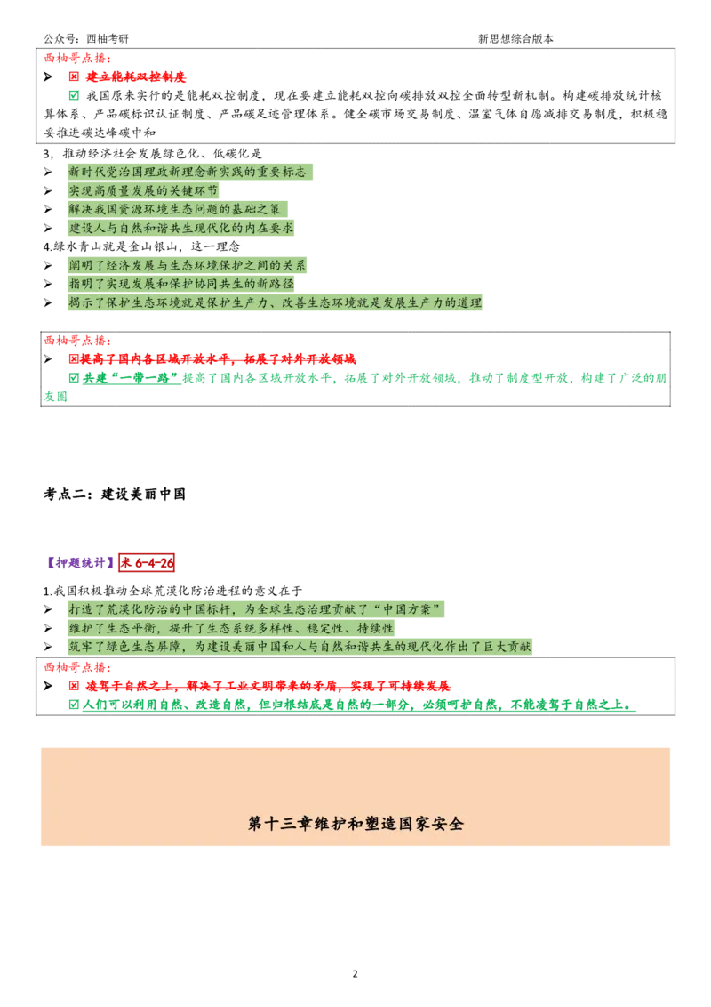 25新思想综合版肖徐米_2026考公资料_（49）政治理论合集_政治理论合集_2025考研政治pdf（笔记）_肖秀荣考研政治_25肖秀荣《八套卷》+浓缩背诵合集_10.西柚《综合版肖徐米》
