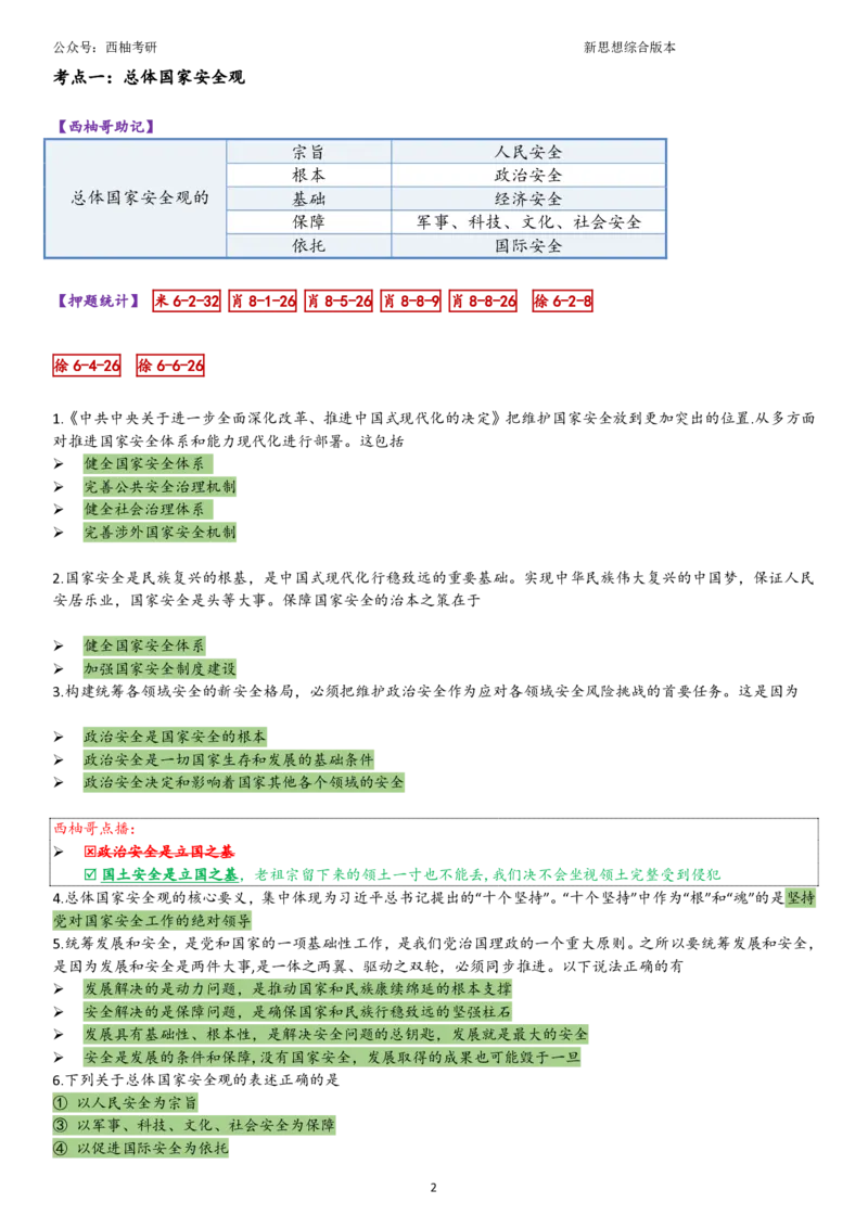 25新思想综合版肖徐米_2026考公资料_（49）政治理论合集_政治理论合集_2025考研政治pdf（笔记）_肖秀荣考研政治_25肖秀荣《八套卷》+浓缩背诵合集_10.西柚《综合版肖徐米》