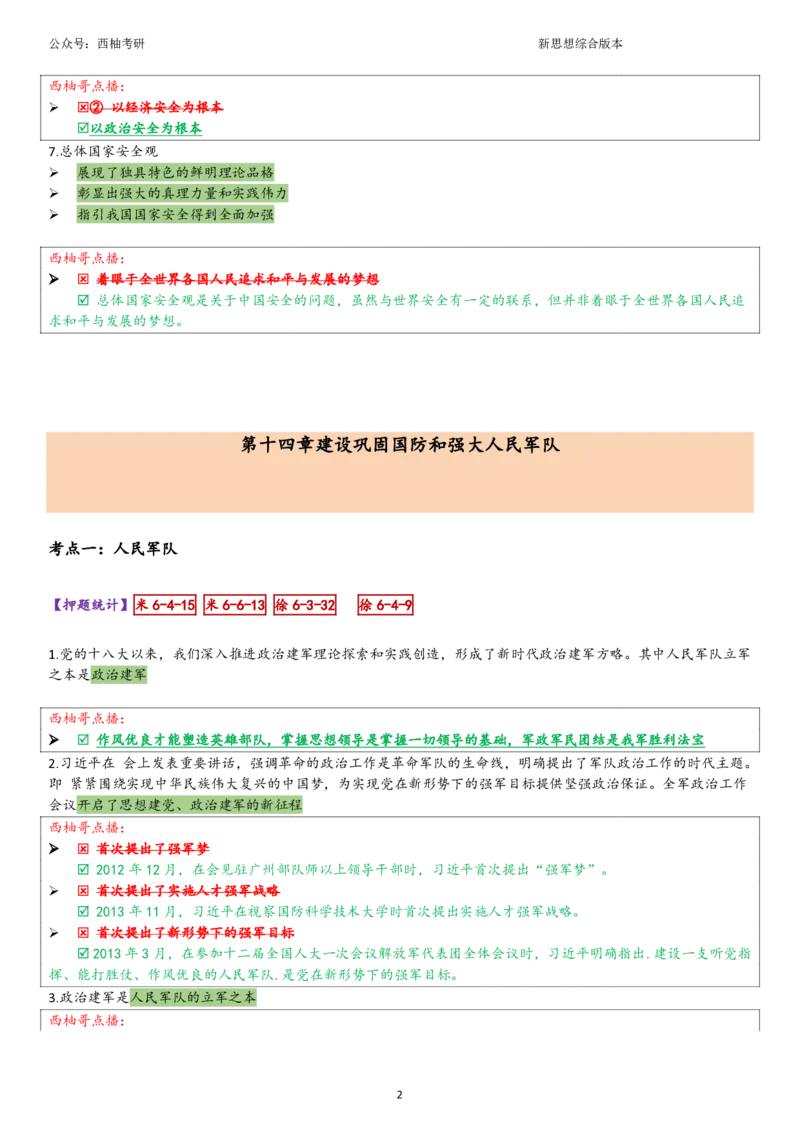 25新思想综合版肖徐米_2026考公资料_（49）政治理论合集_政治理论合集_2025考研政治pdf（笔记）_肖秀荣考研政治_25肖秀荣《八套卷》+浓缩背诵合集_10.西柚《综合版肖徐米》