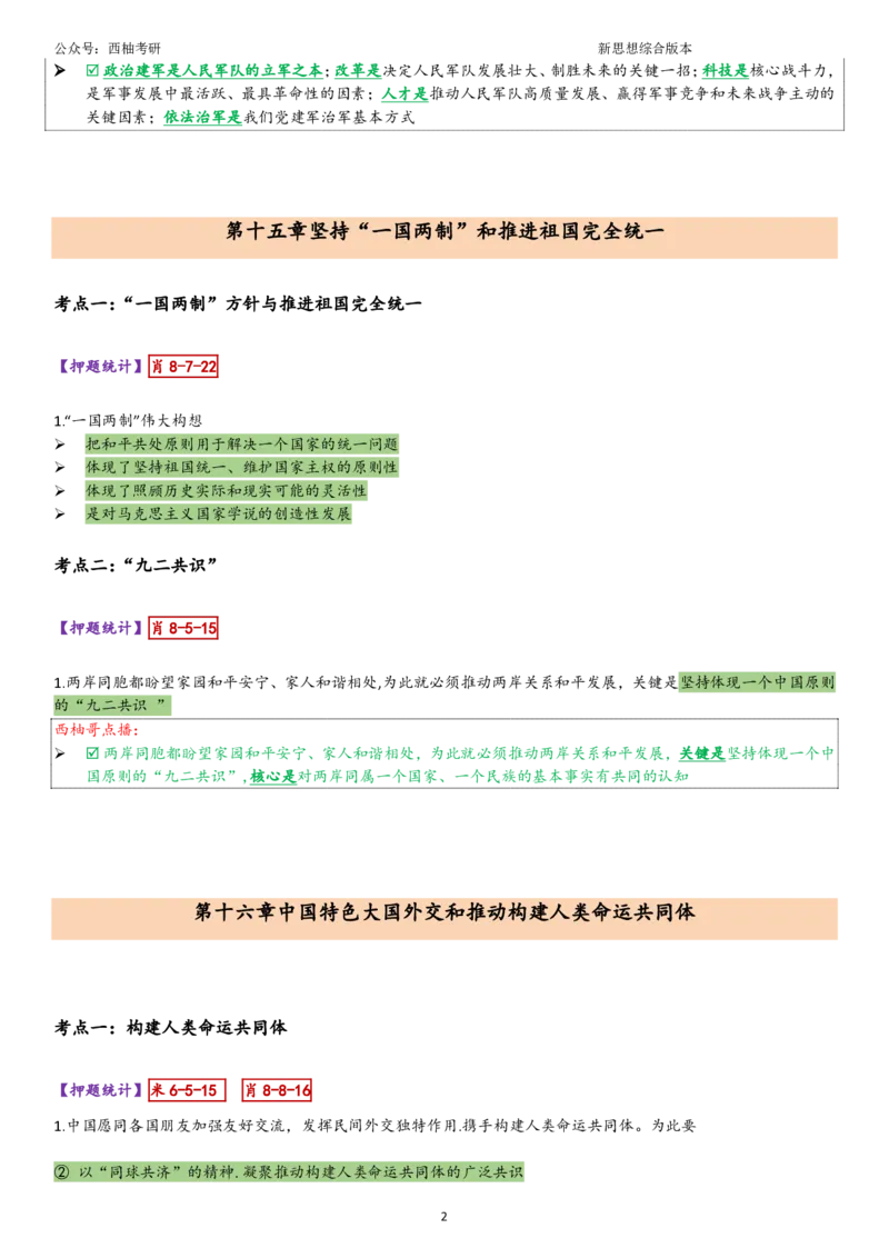 25新思想综合版肖徐米_2026考公资料_（49）政治理论合集_政治理论合集_2025考研政治pdf（笔记）_肖秀荣考研政治_25肖秀荣《八套卷》+浓缩背诵合集_10.西柚《综合版肖徐米》