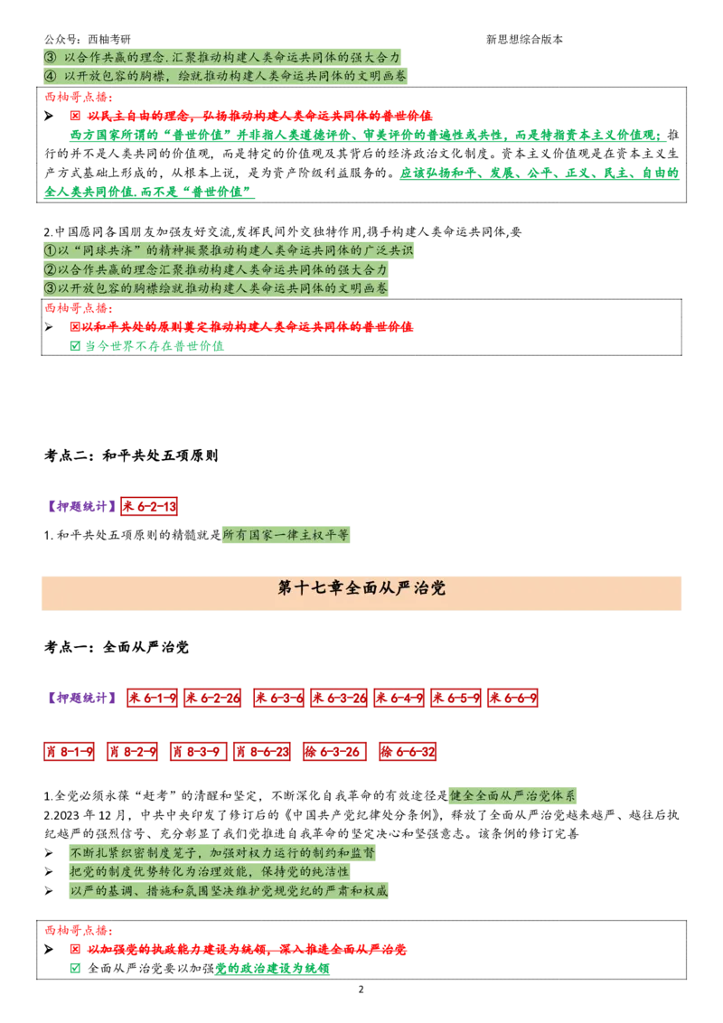 25新思想综合版肖徐米_2026考公资料_（49）政治理论合集_政治理论合集_2025考研政治pdf（笔记）_肖秀荣考研政治_25肖秀荣《八套卷》+浓缩背诵合集_10.西柚《综合版肖徐米》