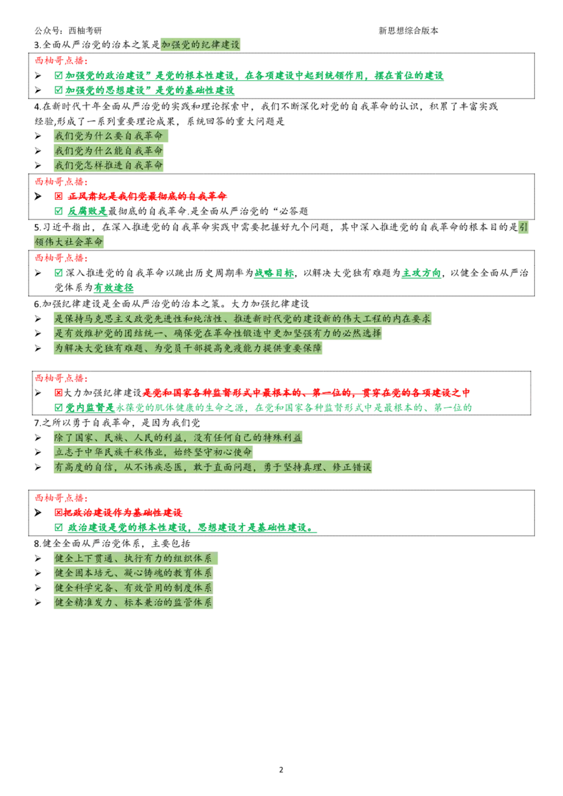 25新思想综合版肖徐米_2026考公资料_（49）政治理论合集_政治理论合集_2025考研政治pdf（笔记）_肖秀荣考研政治_25肖秀荣《八套卷》+浓缩背诵合集_10.西柚《综合版肖徐米》
