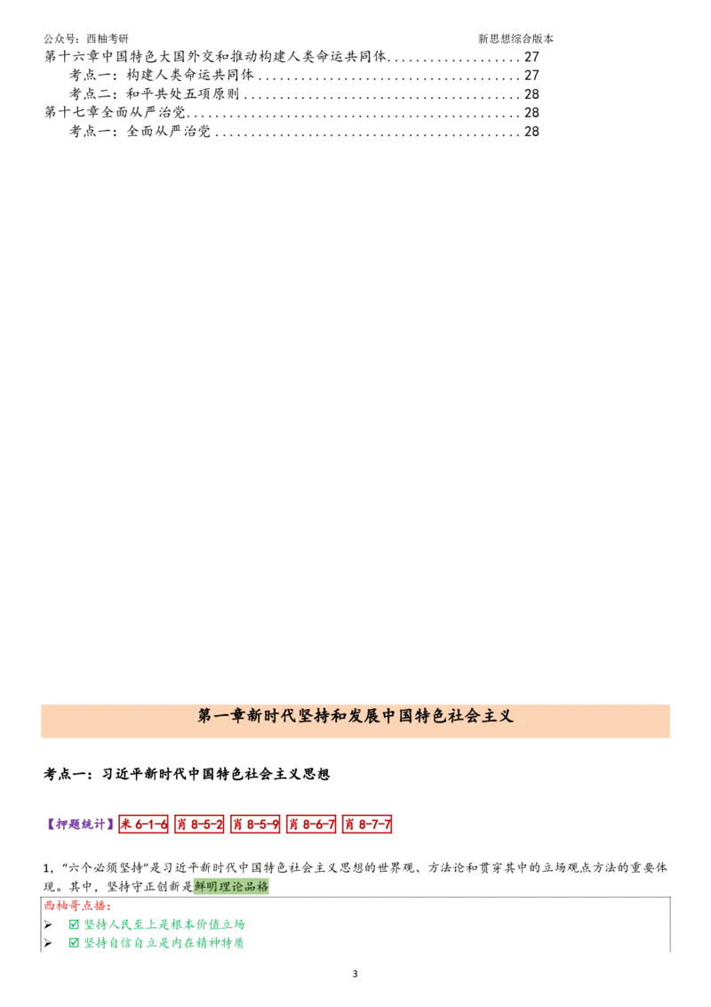 25新思想综合版肖徐米_2026考公资料_（49）政治理论合集_政治理论合集_2025考研政治pdf（笔记）_肖秀荣考研政治_25肖秀荣《八套卷》+浓缩背诵合集_10.西柚《综合版肖徐米》