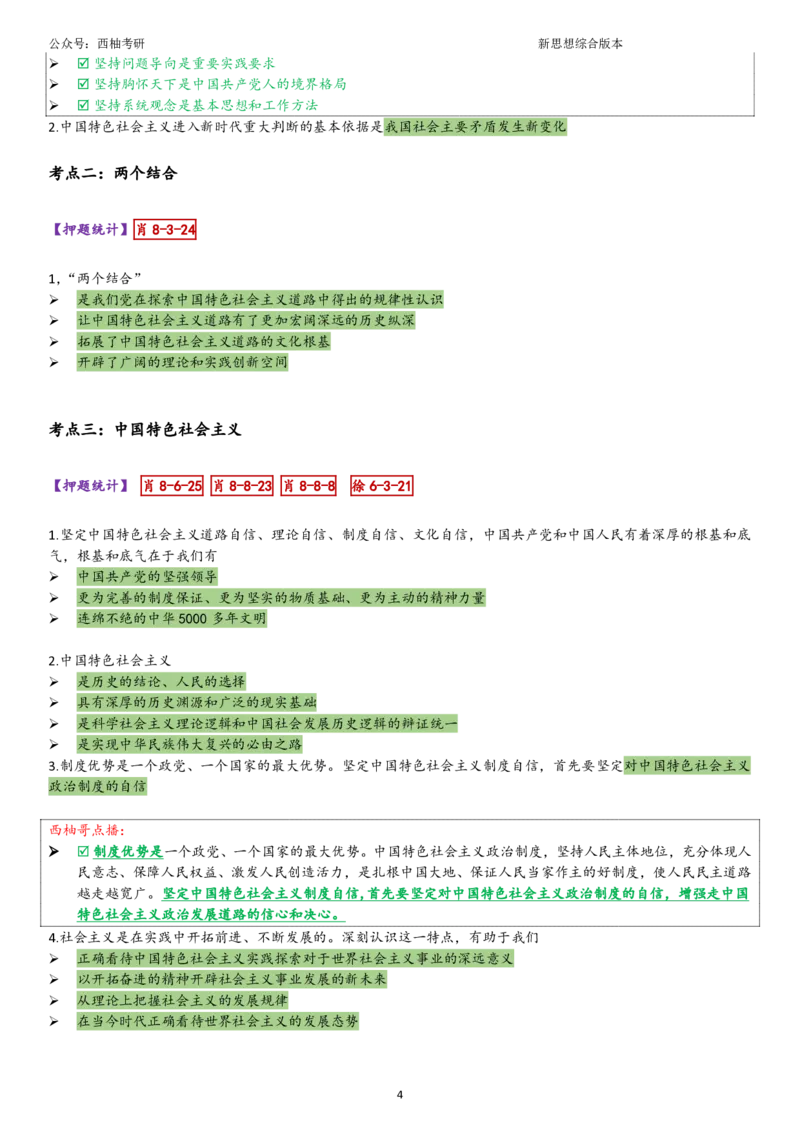 25新思想综合版肖徐米_2026考公资料_（49）政治理论合集_政治理论合集_2025考研政治pdf（笔记）_肖秀荣考研政治_25肖秀荣《八套卷》+浓缩背诵合集_10.西柚《综合版肖徐米》