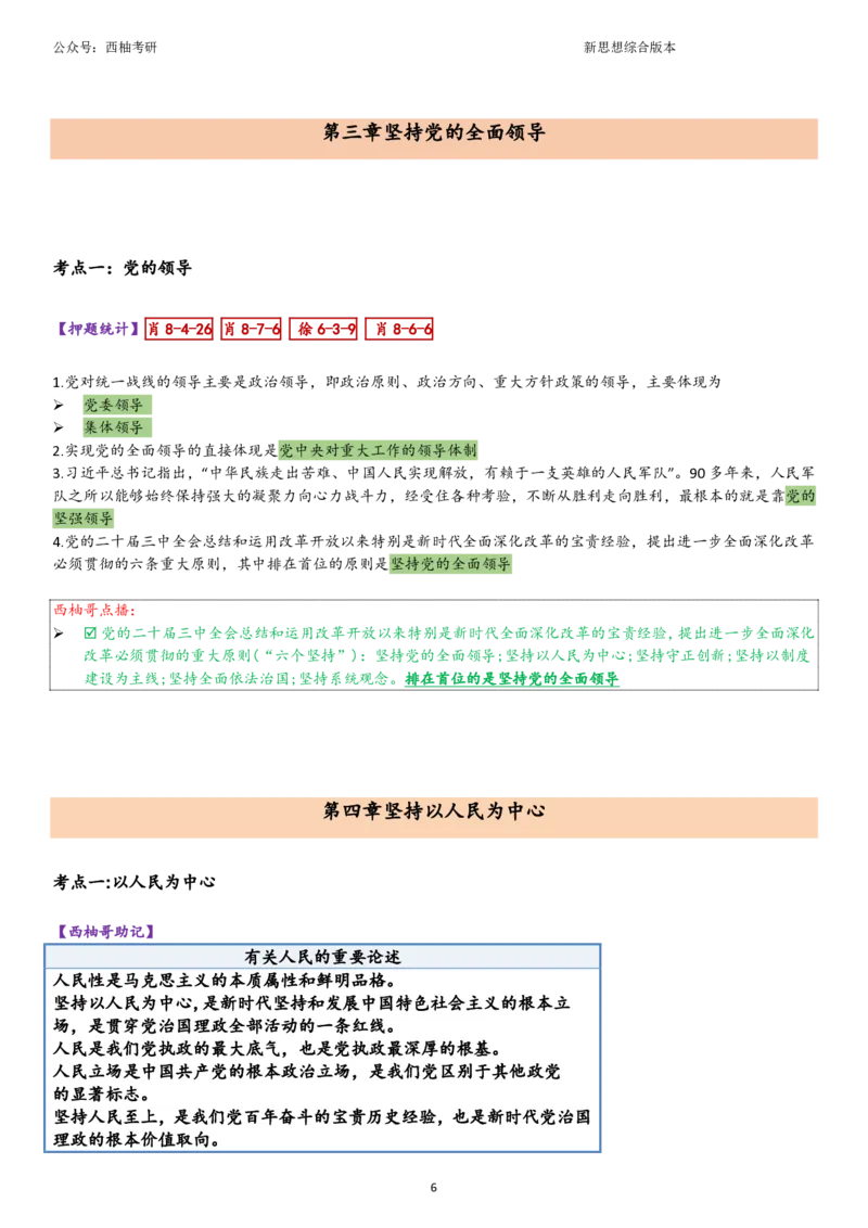 25新思想综合版肖徐米_2026考公资料_（49）政治理论合集_政治理论合集_2025考研政治pdf（笔记）_肖秀荣考研政治_25肖秀荣《八套卷》+浓缩背诵合集_10.西柚《综合版肖徐米》