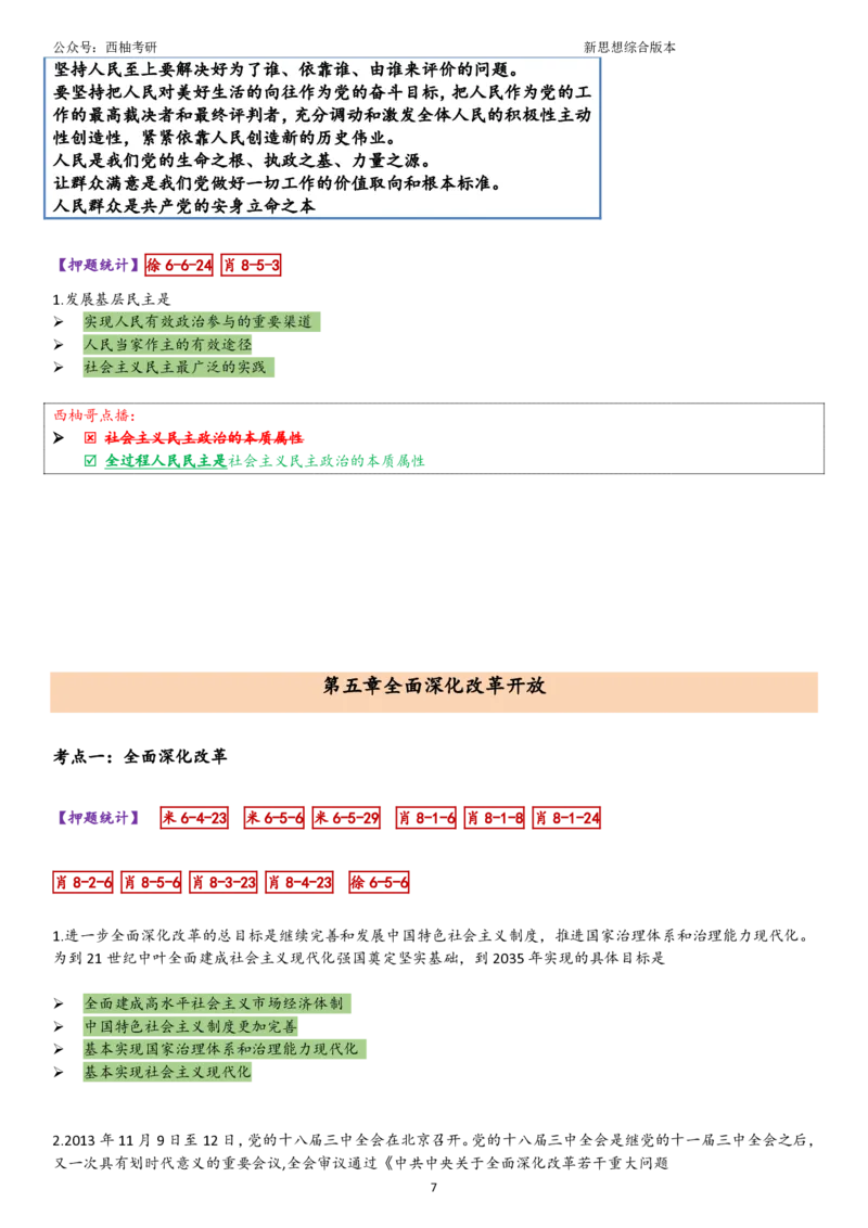 25新思想综合版肖徐米_2026考公资料_（49）政治理论合集_政治理论合集_2025考研政治pdf（笔记）_肖秀荣考研政治_25肖秀荣《八套卷》+浓缩背诵合集_10.西柚《综合版肖徐米》