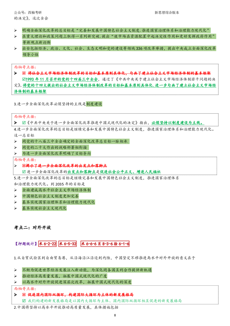 25新思想综合版肖徐米_2026考公资料_（49）政治理论合集_政治理论合集_2025考研政治pdf（笔记）_肖秀荣考研政治_25肖秀荣《八套卷》+浓缩背诵合集_10.西柚《综合版肖徐米》
