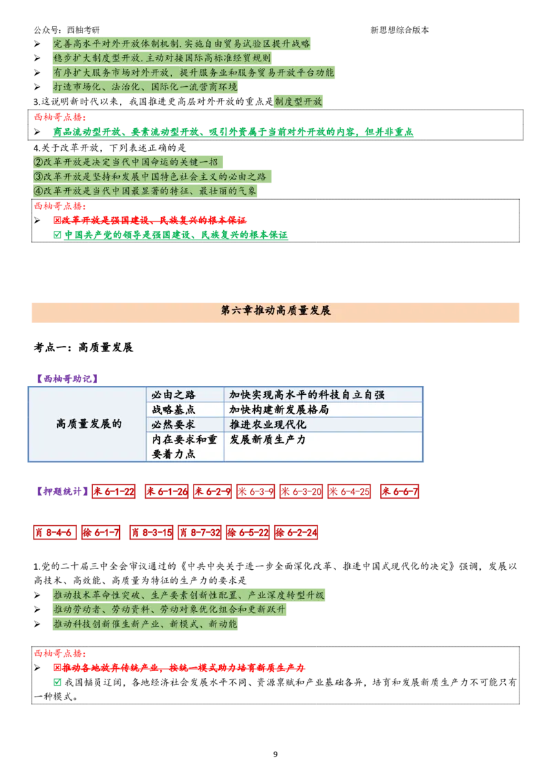 25新思想综合版肖徐米_2026考公资料_（49）政治理论合集_政治理论合集_2025考研政治pdf（笔记）_肖秀荣考研政治_25肖秀荣《八套卷》+浓缩背诵合集_10.西柚《综合版肖徐米》