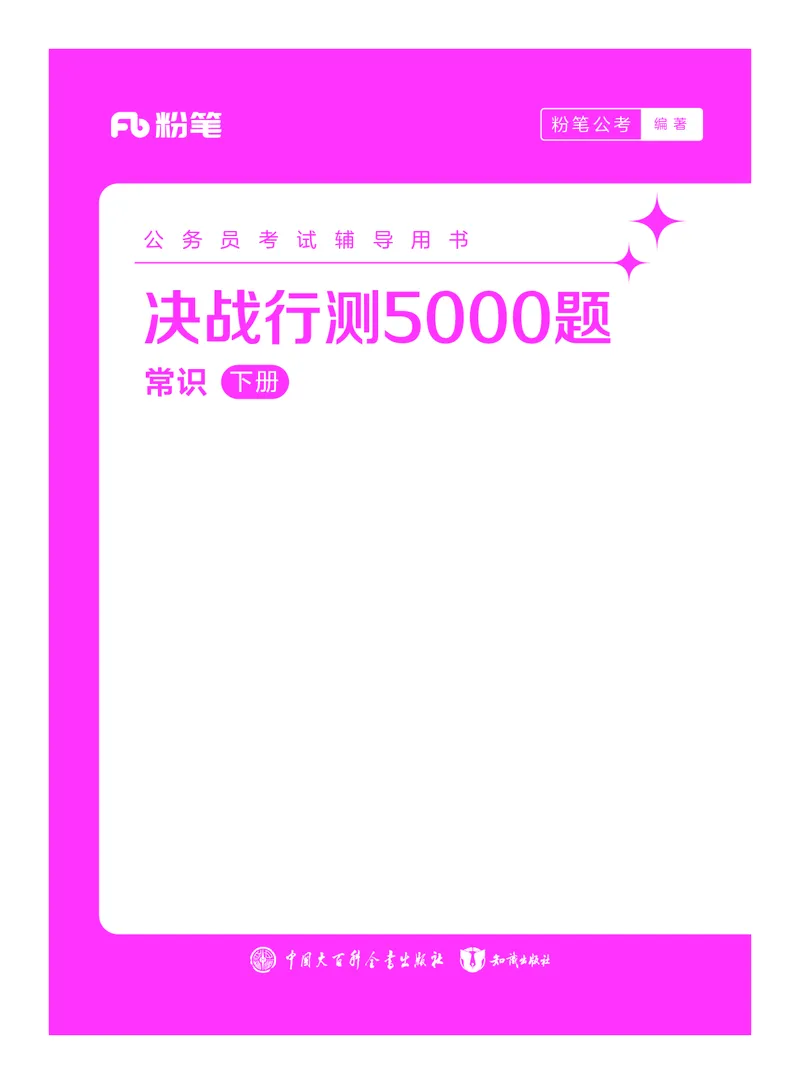 公务员考试辅导用书&middot;决战行测5000题（常识）（下册）2025版_26吉林考备考资料包_11省考刷题包_04决战行测5000题_行测5000题2024年6月版次