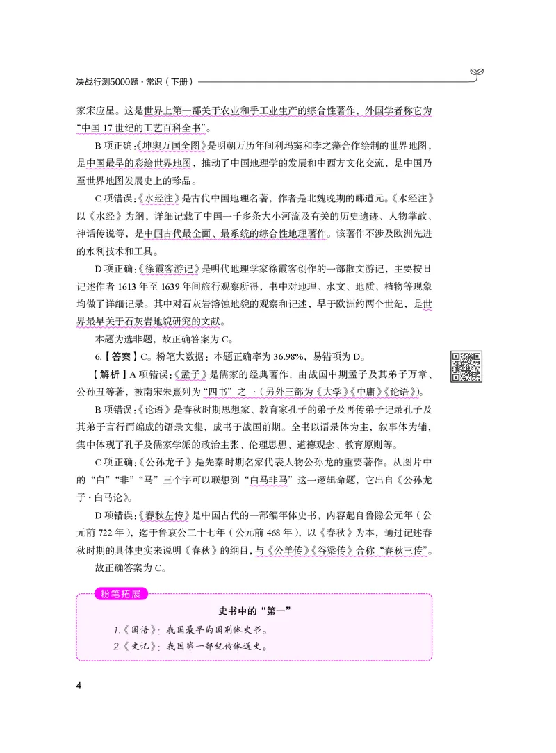 公务员考试辅导用书&middot;决战行测5000题（常识）（下册）2025版_26吉林考备考资料包_11省考刷题包_04决战行测5000题_行测5000题2024年6月版次