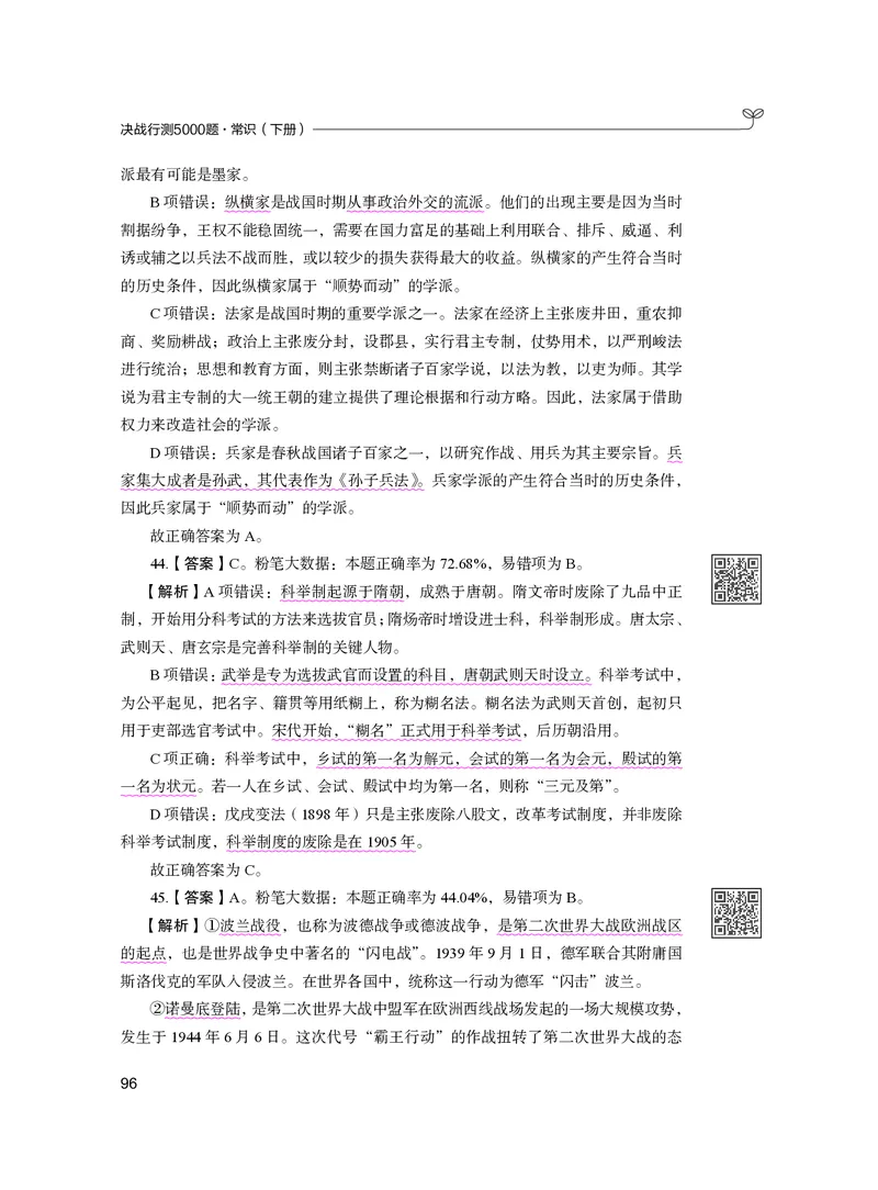 公务员考试辅导用书&middot;决战行测5000题（常识）（下册）2025版_26吉林考备考资料包_11省考刷题包_04决战行测5000题_行测5000题2024年6月版次