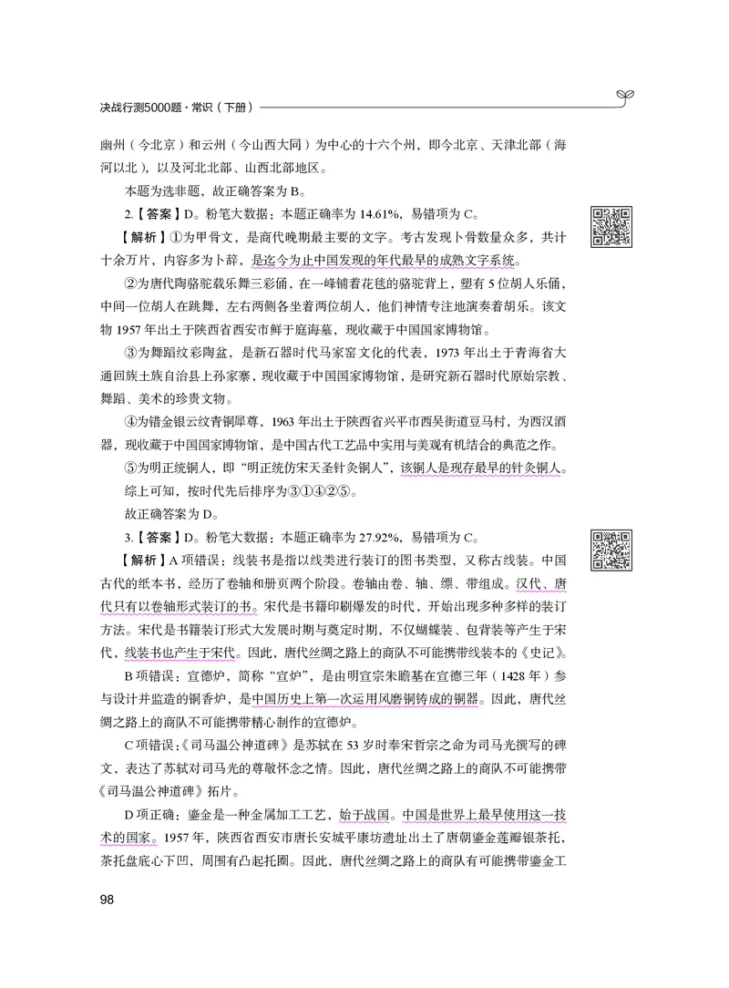 公务员考试辅导用书&middot;决战行测5000题（常识）（下册）2025版_26吉林考备考资料包_11省考刷题包_04决战行测5000题_行测5000题2024年6月版次