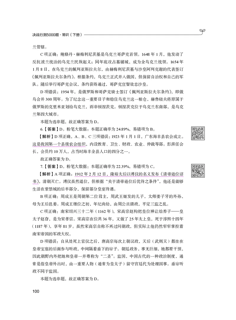 公务员考试辅导用书&middot;决战行测5000题（常识）（下册）2025版_26吉林考备考资料包_11省考刷题包_04决战行测5000题_行测5000题2024年6月版次