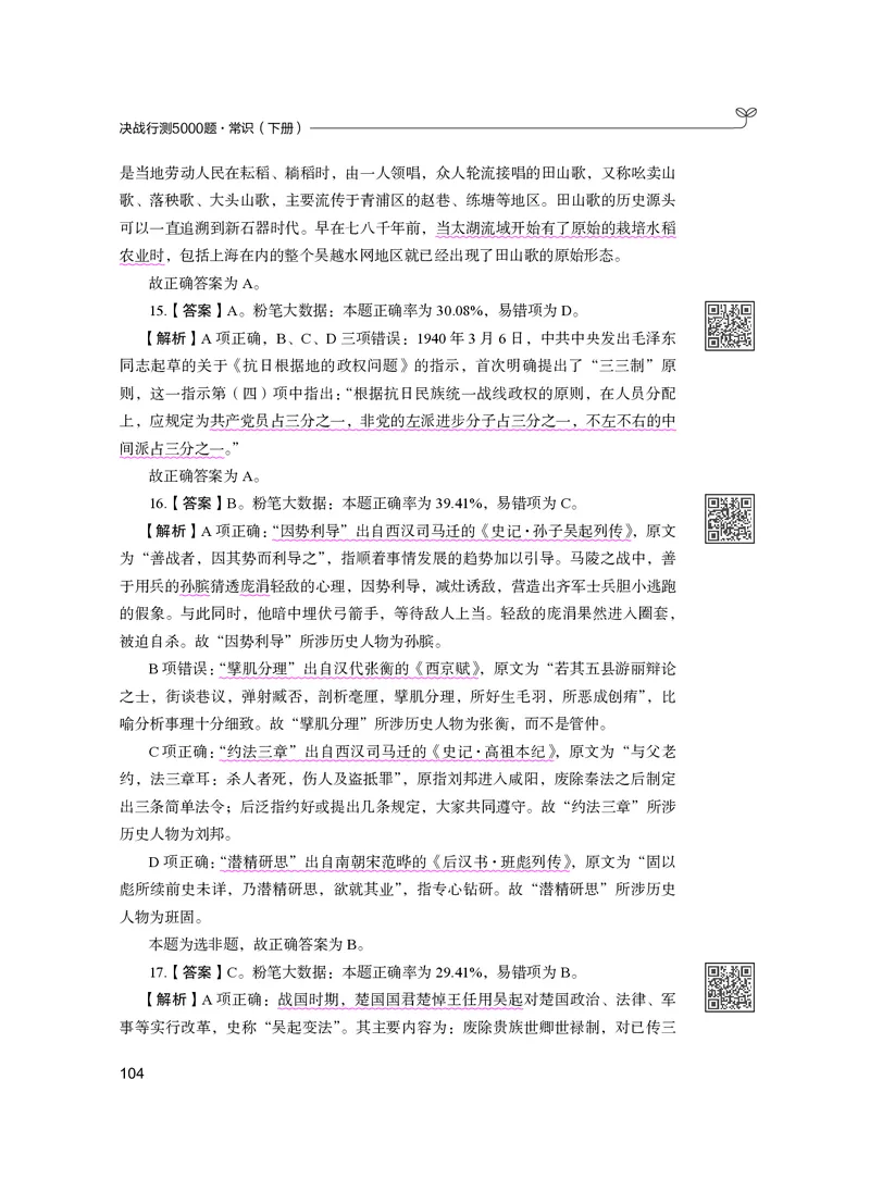 公务员考试辅导用书&middot;决战行测5000题（常识）（下册）2025版_26吉林考备考资料包_11省考刷题包_04决战行测5000题_行测5000题2024年6月版次