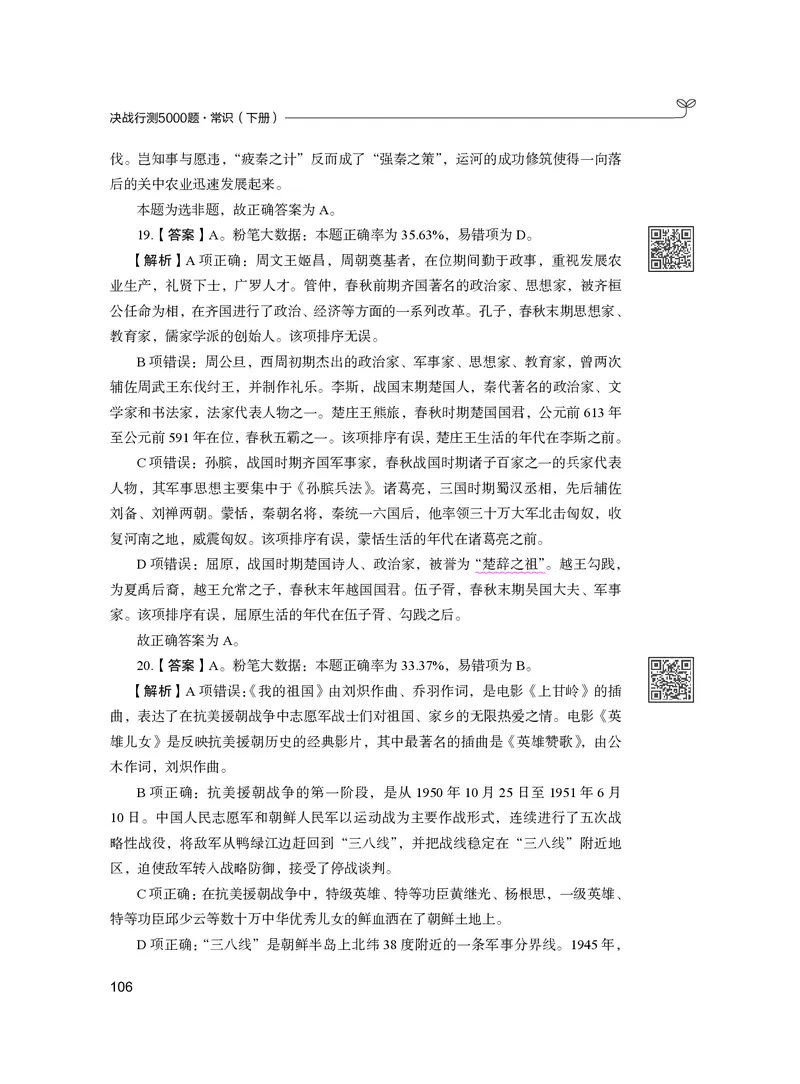 公务员考试辅导用书&middot;决战行测5000题（常识）（下册）2025版_26吉林考备考资料包_11省考刷题包_04决战行测5000题_行测5000题2024年6月版次