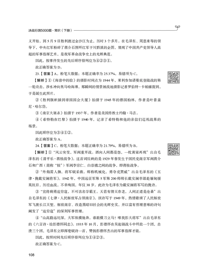 公务员考试辅导用书&middot;决战行测5000题（常识）（下册）2025版_26吉林考备考资料包_11省考刷题包_04决战行测5000题_行测5000题2024年6月版次