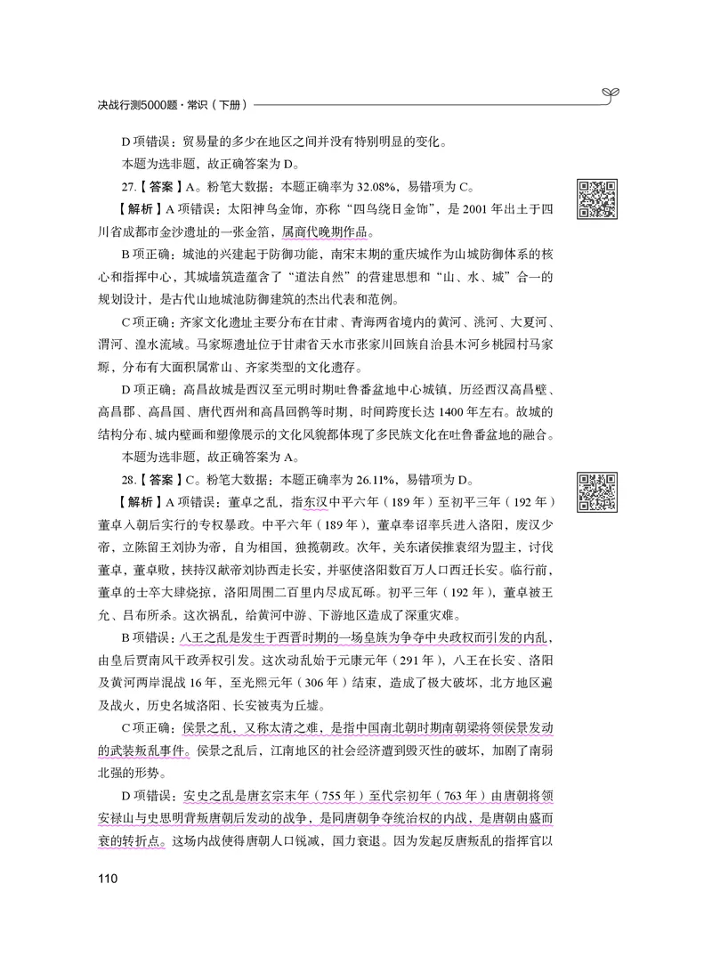 公务员考试辅导用书&middot;决战行测5000题（常识）（下册）2025版_26吉林考备考资料包_11省考刷题包_04决战行测5000题_行测5000题2024年6月版次