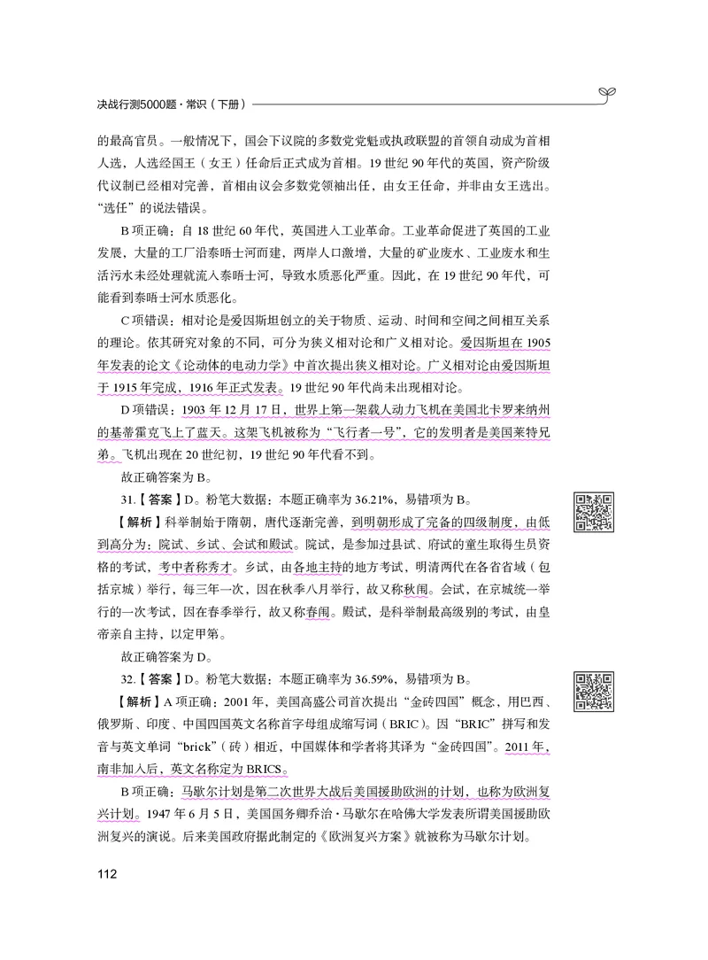 公务员考试辅导用书&middot;决战行测5000题（常识）（下册）2025版_26吉林考备考资料包_11省考刷题包_04决战行测5000题_行测5000题2024年6月版次