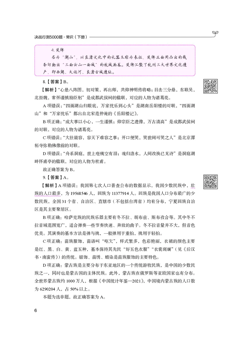 公务员考试辅导用书&middot;决战行测5000题（常识）（下册）2025版_26吉林考备考资料包_11省考刷题包_04决战行测5000题_行测5000题2024年6月版次