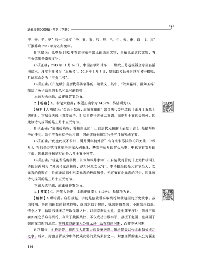 公务员考试辅导用书&middot;决战行测5000题（常识）（下册）2025版_26吉林考备考资料包_11省考刷题包_04决战行测5000题_行测5000题2024年6月版次