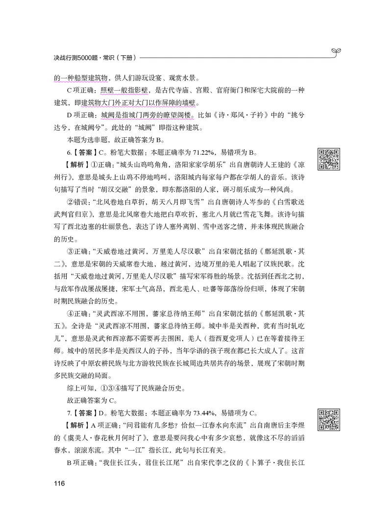 公务员考试辅导用书&middot;决战行测5000题（常识）（下册）2025版_26吉林考备考资料包_11省考刷题包_04决战行测5000题_行测5000题2024年6月版次