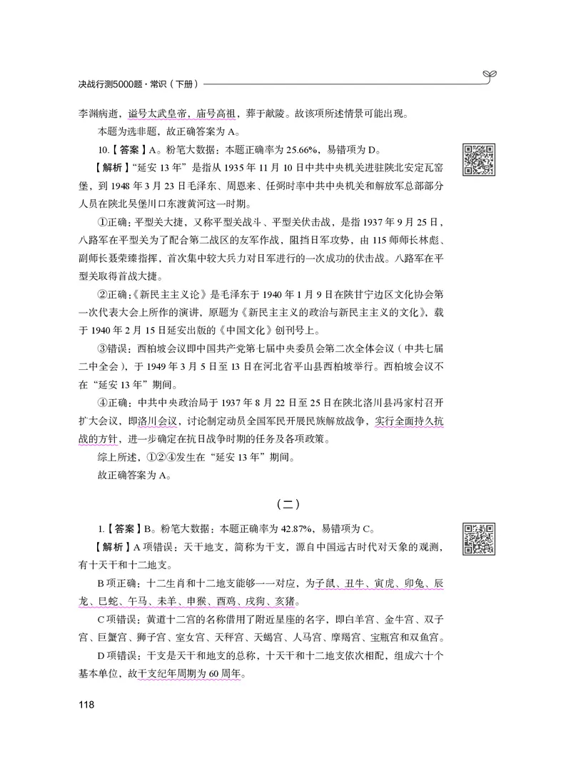 公务员考试辅导用书&middot;决战行测5000题（常识）（下册）2025版_26吉林考备考资料包_11省考刷题包_04决战行测5000题_行测5000题2024年6月版次