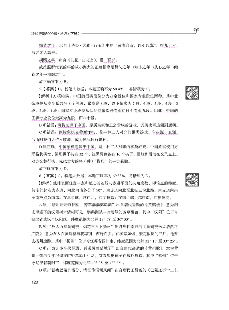 公务员考试辅导用书&middot;决战行测5000题（常识）（下册）2025版_26吉林考备考资料包_11省考刷题包_04决战行测5000题_行测5000题2024年6月版次