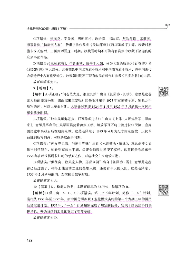 公务员考试辅导用书&middot;决战行测5000题（常识）（下册）2025版_26吉林考备考资料包_11省考刷题包_04决战行测5000题_行测5000题2024年6月版次
