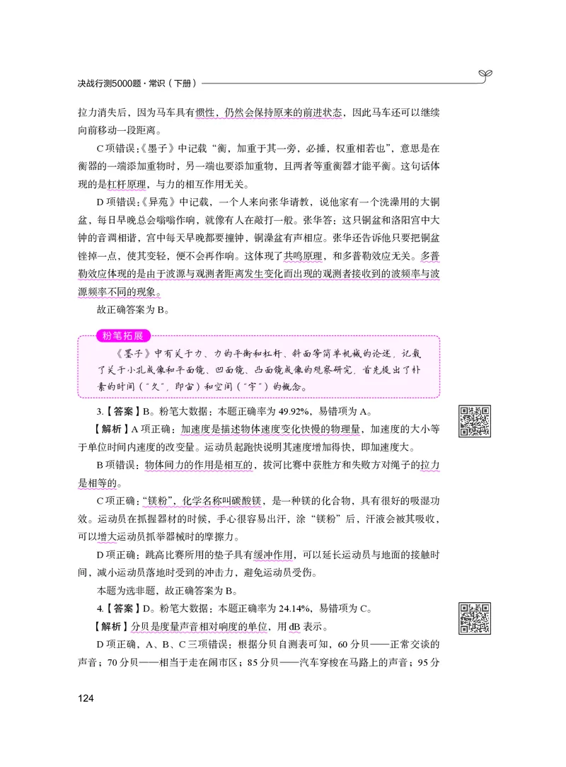 公务员考试辅导用书&middot;决战行测5000题（常识）（下册）2025版_26吉林考备考资料包_11省考刷题包_04决战行测5000题_行测5000题2024年6月版次