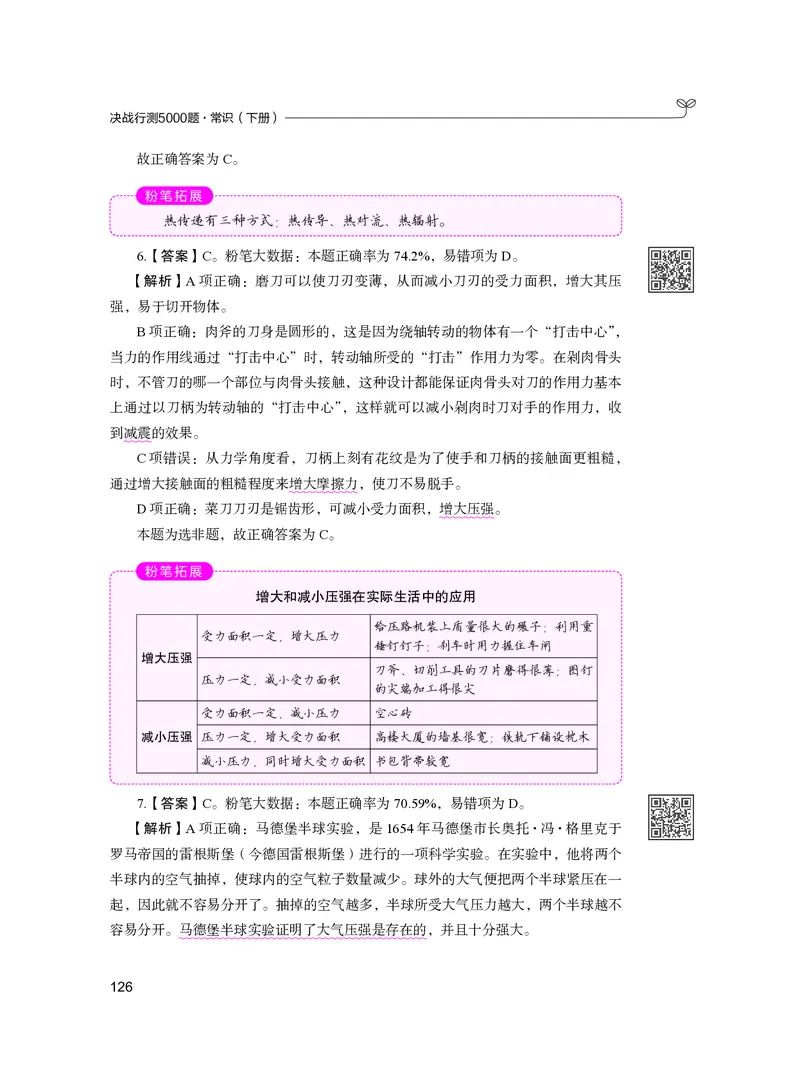 公务员考试辅导用书&middot;决战行测5000题（常识）（下册）2025版_26吉林考备考资料包_11省考刷题包_04决战行测5000题_行测5000题2024年6月版次