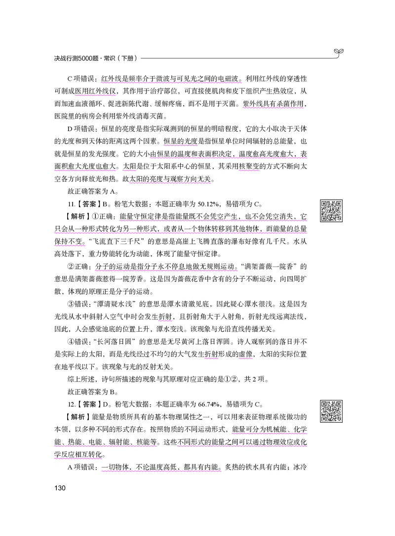 公务员考试辅导用书&middot;决战行测5000题（常识）（下册）2025版_26吉林考备考资料包_11省考刷题包_04决战行测5000题_行测5000题2024年6月版次