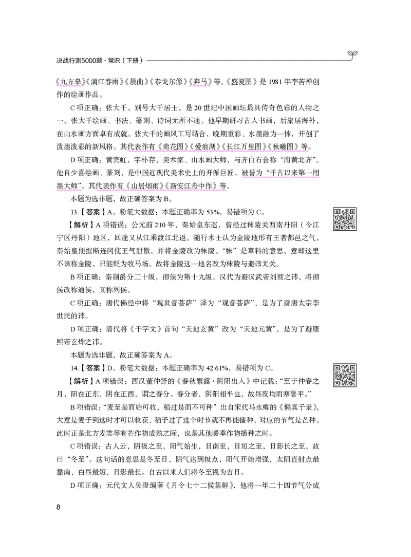 公务员考试辅导用书&middot;决战行测5000题（常识）（下册）2025版_26吉林考备考资料包_11省考刷题包_04决战行测5000题_行测5000题2024年6月版次