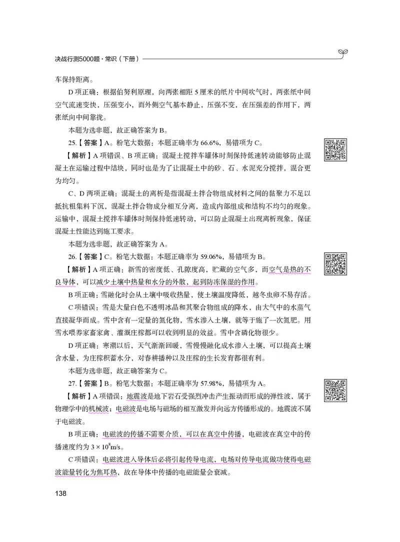 公务员考试辅导用书&middot;决战行测5000题（常识）（下册）2025版_26吉林考备考资料包_11省考刷题包_04决战行测5000题_行测5000题2024年6月版次