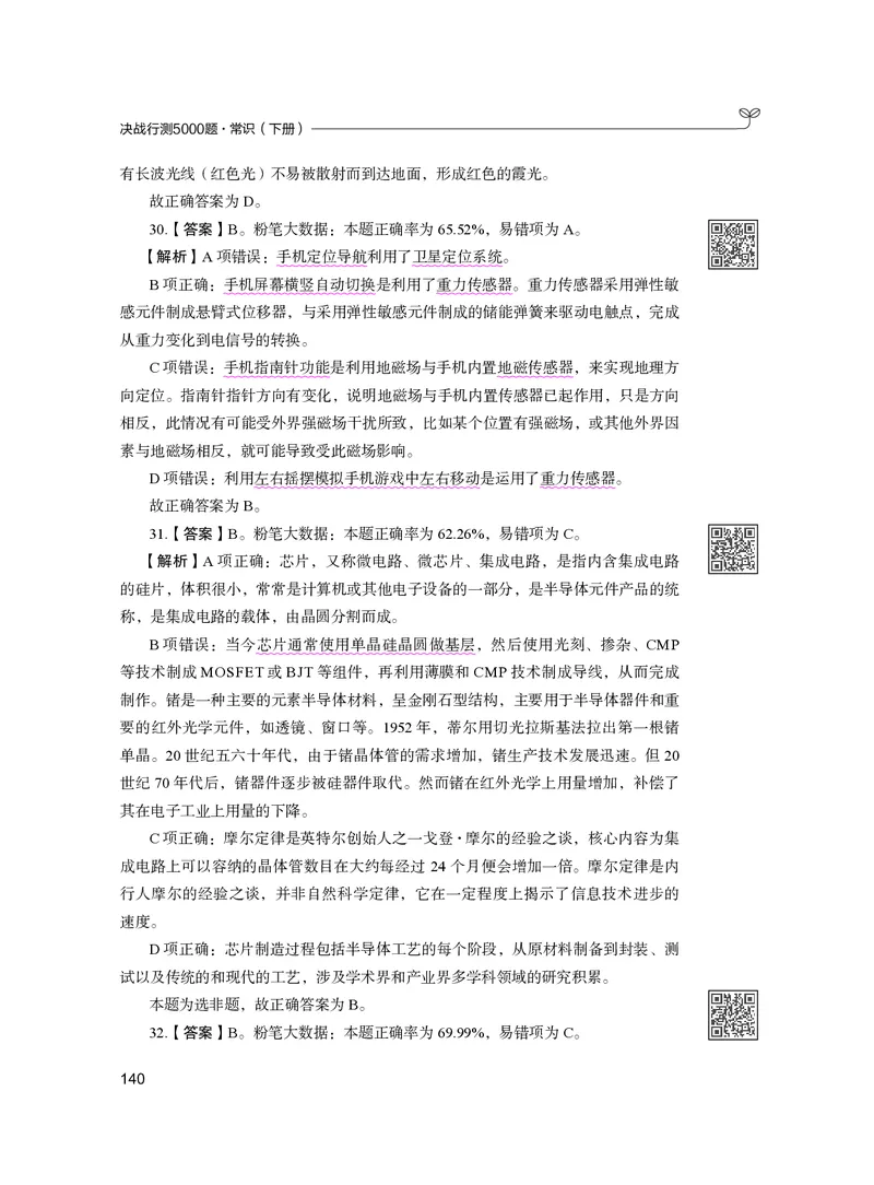 公务员考试辅导用书&middot;决战行测5000题（常识）（下册）2025版_26吉林考备考资料包_11省考刷题包_04决战行测5000题_行测5000题2024年6月版次