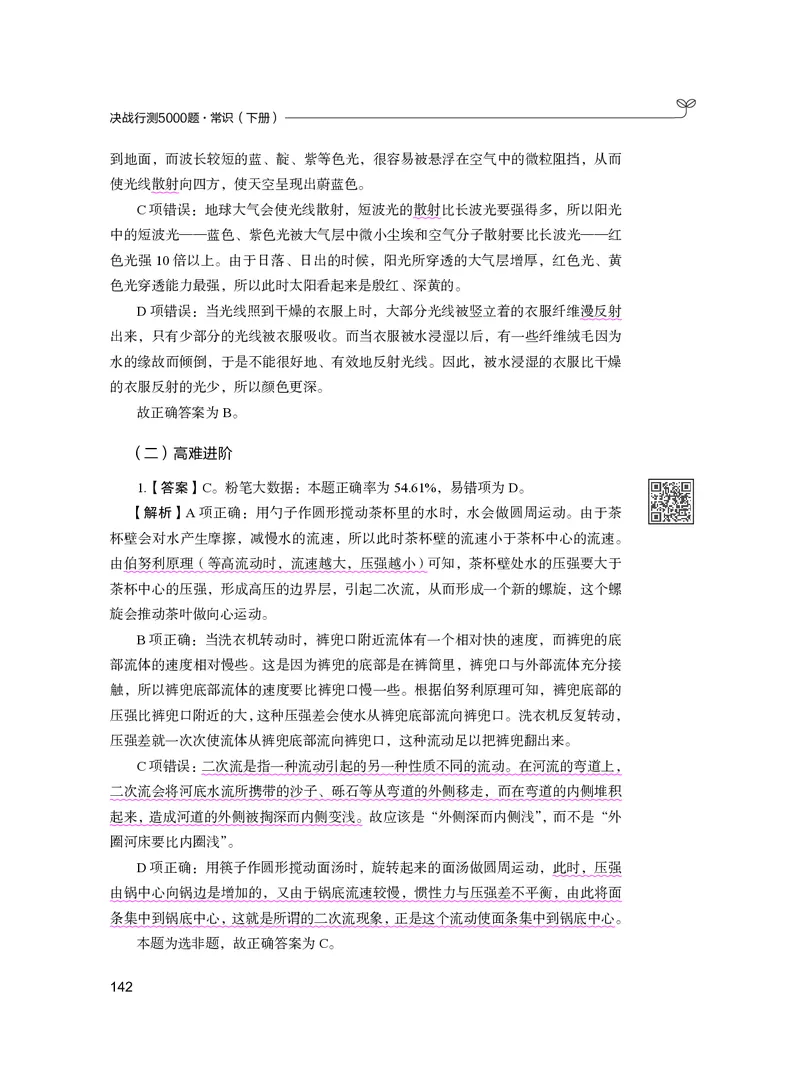 公务员考试辅导用书&middot;决战行测5000题（常识）（下册）2025版_26吉林考备考资料包_11省考刷题包_04决战行测5000题_行测5000题2024年6月版次