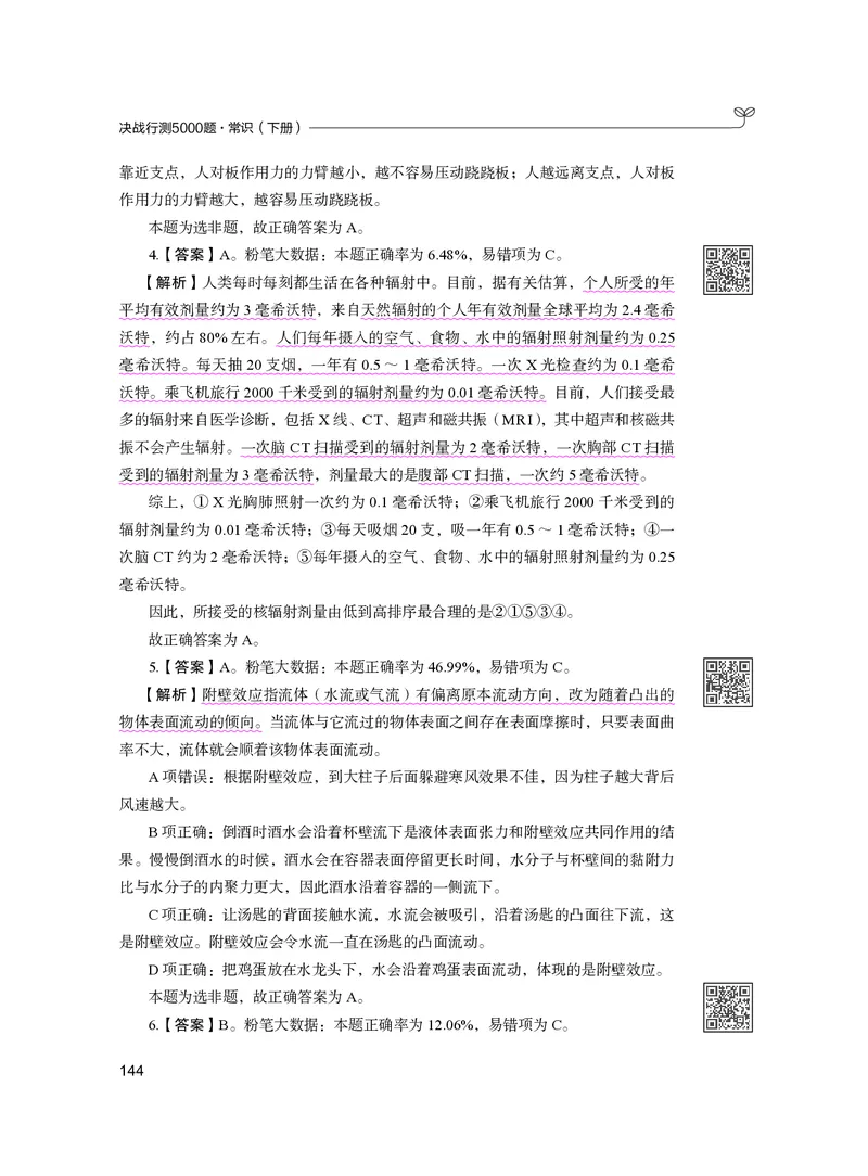 公务员考试辅导用书&middot;决战行测5000题（常识）（下册）2025版_26吉林考备考资料包_11省考刷题包_04决战行测5000题_行测5000题2024年6月版次