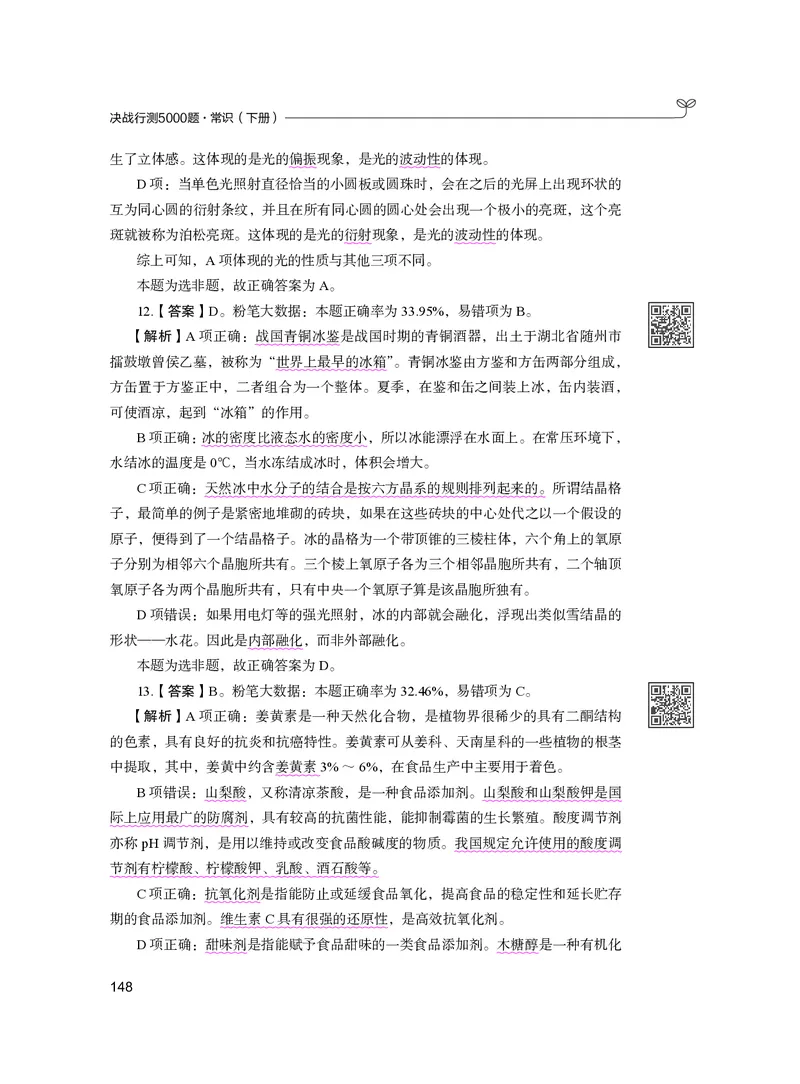 公务员考试辅导用书&middot;决战行测5000题（常识）（下册）2025版_26吉林考备考资料包_11省考刷题包_04决战行测5000题_行测5000题2024年6月版次