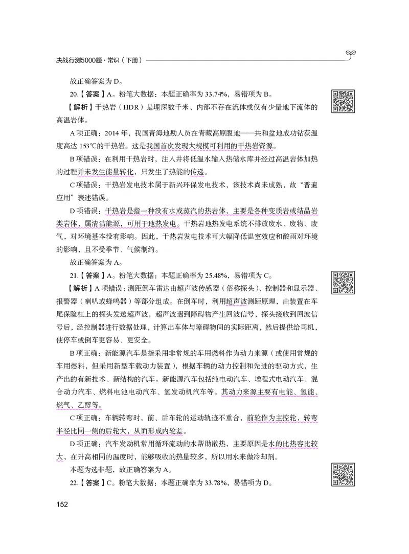 公务员考试辅导用书&middot;决战行测5000题（常识）（下册）2025版_26吉林考备考资料包_11省考刷题包_04决战行测5000题_行测5000题2024年6月版次