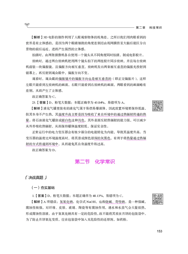 公务员考试辅导用书&middot;决战行测5000题（常识）（下册）2025版_26吉林考备考资料包_11省考刷题包_04决战行测5000题_行测5000题2024年6月版次