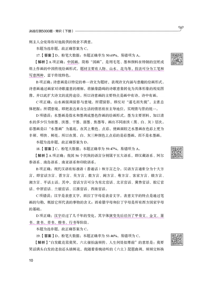 公务员考试辅导用书&middot;决战行测5000题（常识）（下册）2025版_26吉林考备考资料包_11省考刷题包_04决战行测5000题_行测5000题2024年6月版次