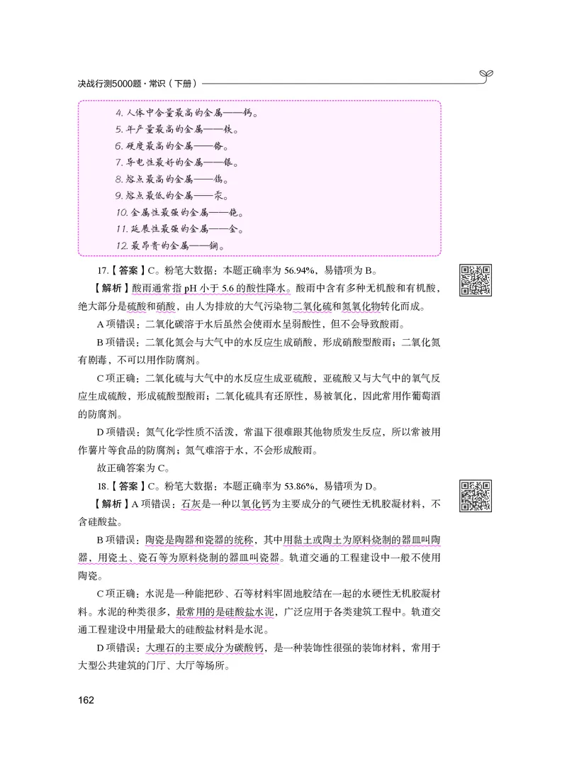 公务员考试辅导用书&middot;决战行测5000题（常识）（下册）2025版_26吉林考备考资料包_11省考刷题包_04决战行测5000题_行测5000题2024年6月版次