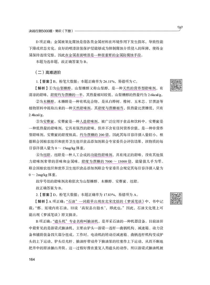 公务员考试辅导用书&middot;决战行测5000题（常识）（下册）2025版_26吉林考备考资料包_11省考刷题包_04决战行测5000题_行测5000题2024年6月版次