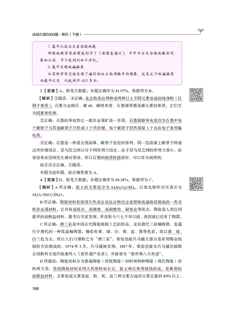 公务员考试辅导用书&middot;决战行测5000题（常识）（下册）2025版_26吉林考备考资料包_11省考刷题包_04决战行测5000题_行测5000题2024年6月版次