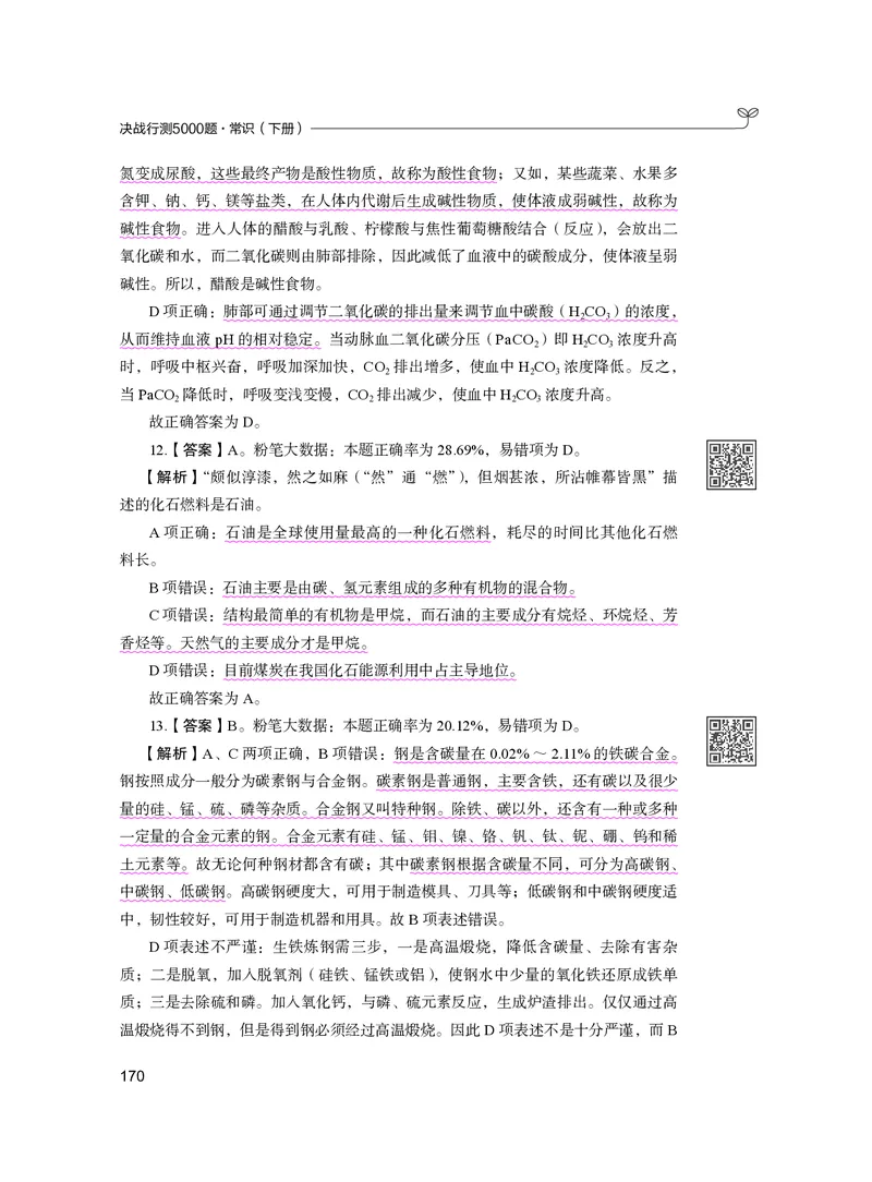 公务员考试辅导用书&middot;决战行测5000题（常识）（下册）2025版_26吉林考备考资料包_11省考刷题包_04决战行测5000题_行测5000题2024年6月版次