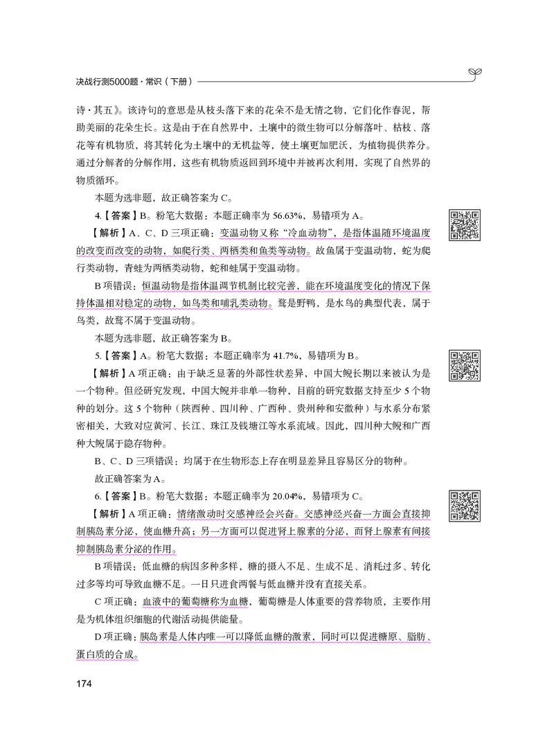 公务员考试辅导用书&middot;决战行测5000题（常识）（下册）2025版_26吉林考备考资料包_11省考刷题包_04决战行测5000题_行测5000题2024年6月版次