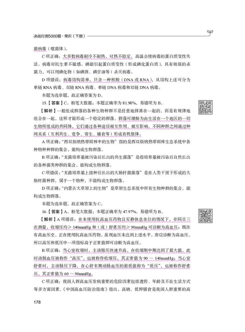 公务员考试辅导用书&middot;决战行测5000题（常识）（下册）2025版_26吉林考备考资料包_11省考刷题包_04决战行测5000题_行测5000题2024年6月版次