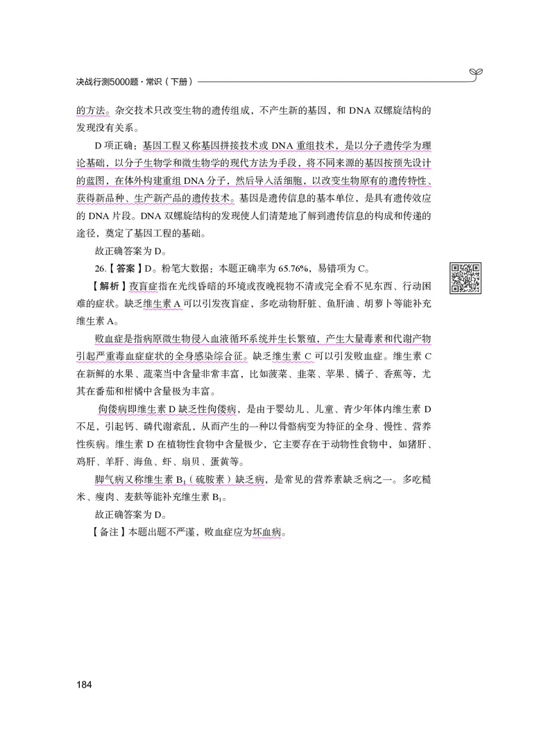 公务员考试辅导用书&middot;决战行测5000题（常识）（下册）2025版_26吉林考备考资料包_11省考刷题包_04决战行测5000题_行测5000题2024年6月版次