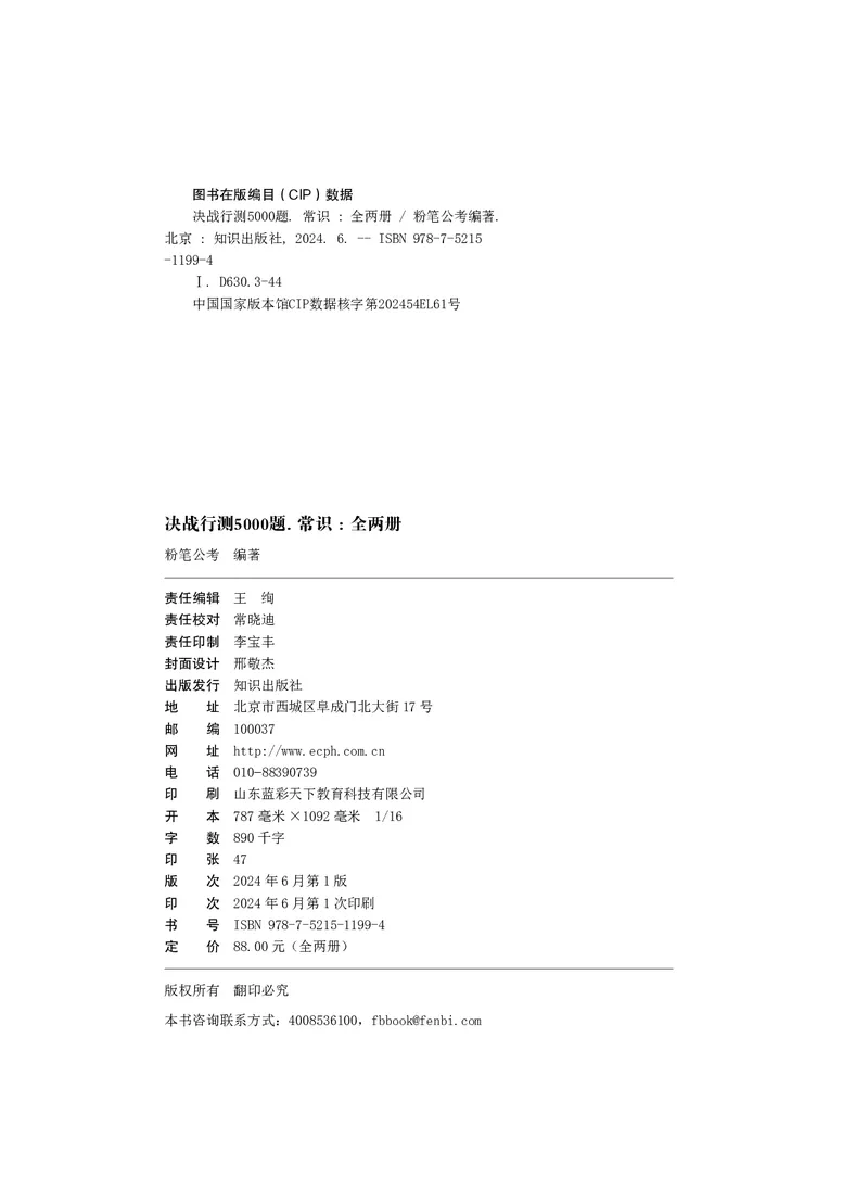 公务员考试辅导用书&middot;决战行测5000题（常识）（下册）2025版_26吉林考备考资料包_11省考刷题包_04决战行测5000题_行测5000题2024年6月版次